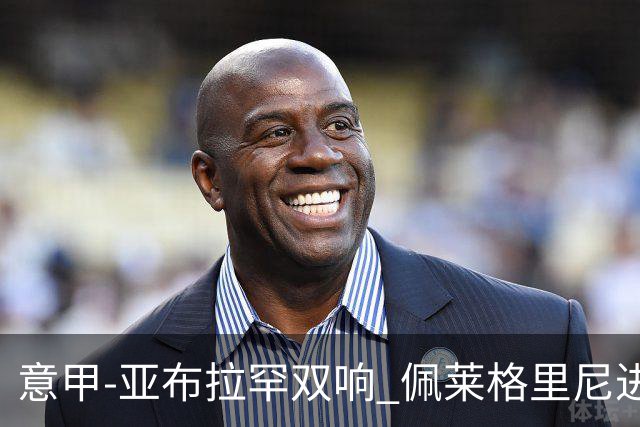 意甲-亚布拉罕双响 佩莱格里尼进球 罗马3-0收官